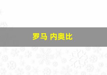 罗马 内奥比